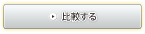 STEP3 比較する