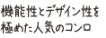 人気のデザイン