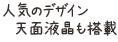 人気のデザイン 天面液晶も搭載