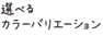 選べるカラーバリエーション