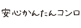 安心かんたんコンロ
