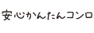 安心かんたんコンロ