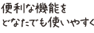 便利な機能をどなたでも使いやすく