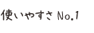 使いやすさ No.1