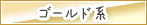 ゴールド系