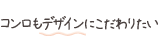 コンロもデザインにこだわりたい