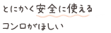 とにかく安全に使えるコンロがほしい