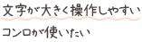 文字が大きく操作しやすいコンロが使いたい