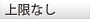 上限なし