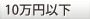 10万円以下