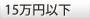 15万円以下