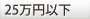 25万円以下