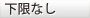 下限なし