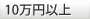 10万円以上