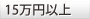 15万円以上