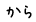 から