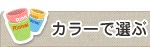 カラーで選ぶ