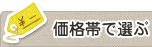 価格帯で選ぶ