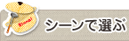 おすすめポイントで選ぶ