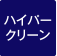 ハイパークリーン