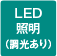 LED照明