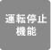 運転停止機能