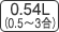 0.54L（0.5～3合）