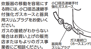 タイマー付以外のガス炊飯器のガス接続