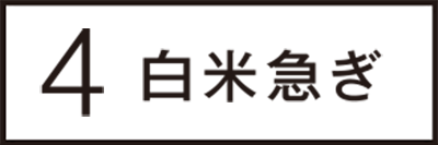 白米急ぎ