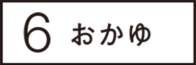 おかゆ