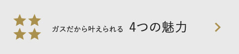 ガスだから叶えられる4つの魅力