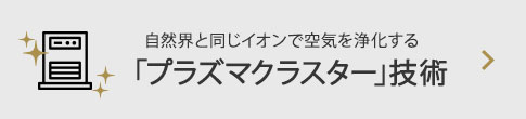 自然界と同じイオンで空気を浄化する 「プラズマクラスター」技術