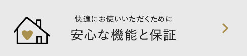 快適にお使いいただくために 安心な機能と保証