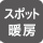 スポット暖房