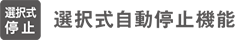 選択式自動停止機能