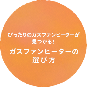 ぴったりのガスファンヒーターが見つかる！ガスファンヒーターの選び方