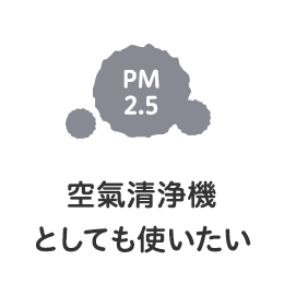 空気清浄機としても使いたい