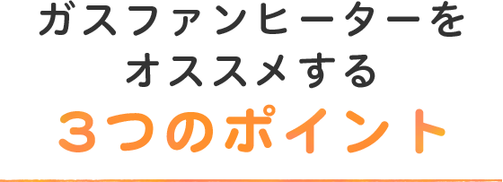 ガスファンヒーターをオススメする3つのポイント