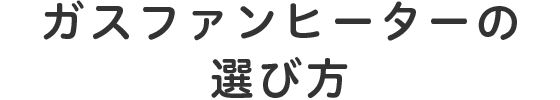 ガスファンヒーターの選び方