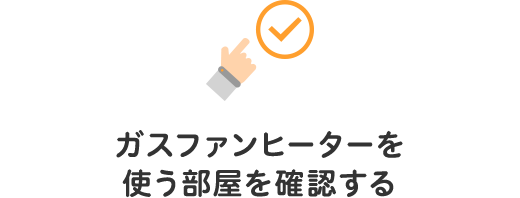 ガスファンヒーターを使う部屋を確認する