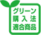 グリーン購入法適合商品