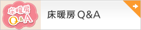 床暖房Q&A