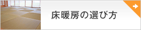 床暖房導入の流れ