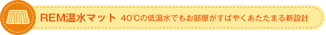 REM温水マット 40℃の低温水でもお部屋がすばやくあたたまる新設計