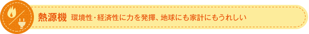 熱源機 環境性・経済性に力を発揮、地球にも家計にもうれしい