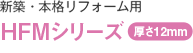 新築・本格リフォーム用