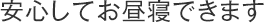 安心してお昼寝できます