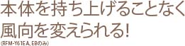 本体を持ち上げることなく風向を変えられる！