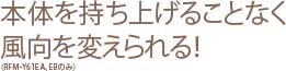 本体を持ち上げることなく風向を変えられる！