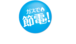 ガスで節電！